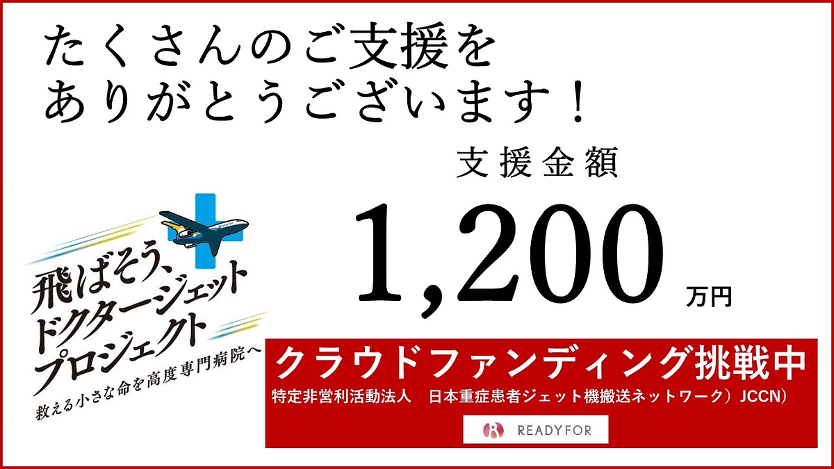 ✈️お陰様で、支援金額　1,200万円を突破しました！✈️ 