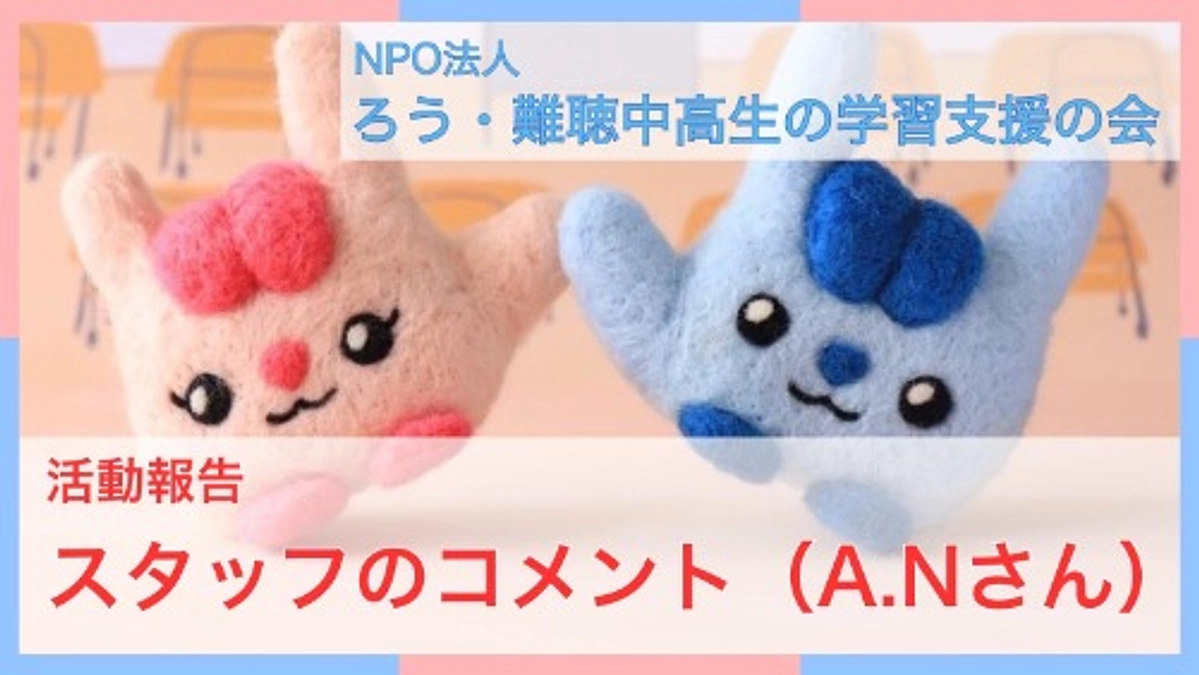 スタッフのコメント（A.Nさん）