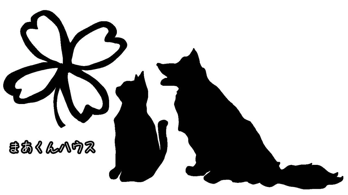 まあくんハウス　感謝の気持ちでいっぱいです！