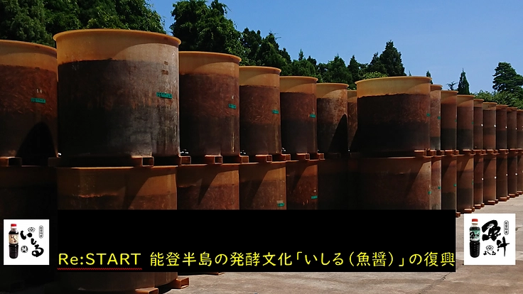 Re:START　能登半島の発酵文化「いしる（魚醤）」の復興