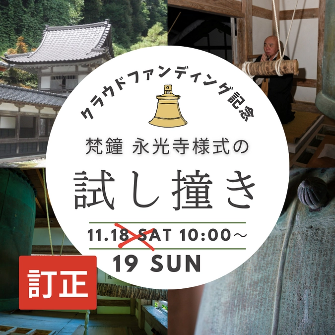 📣お知らせ｜鐘楼堂修繕竣工式＆梵鐘の試し撞きのご案内