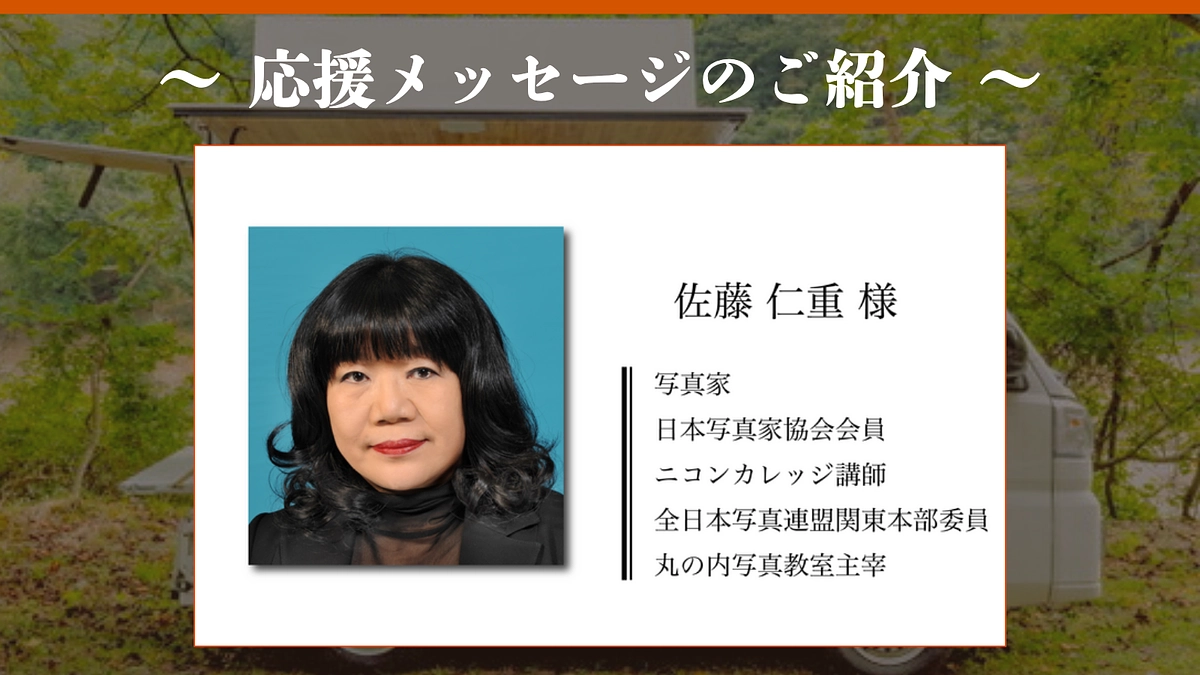 いただいた応援メッセージのご紹介｜します！佐藤 仁重様