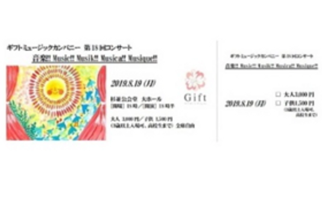 【当日参加して応援！】コンサートペアチケット