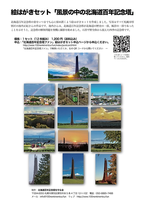 絵はがきセット「風景の中の北海道百年記念塔」を販売ページ開設