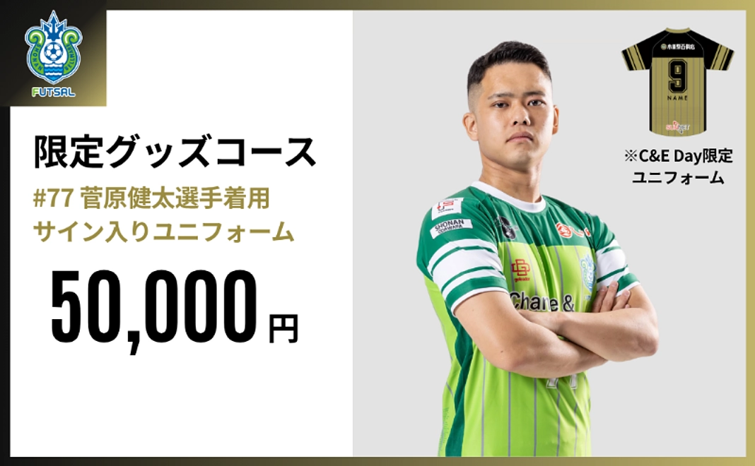 限定グッズコース|#77.菅原 健太選手着用サイン入りユニフォーム