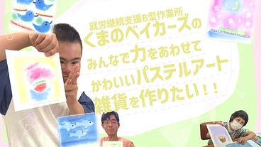 皆の工賃アップのためにパステルアート作品を雑貨にして販売したい！ のトップ画像