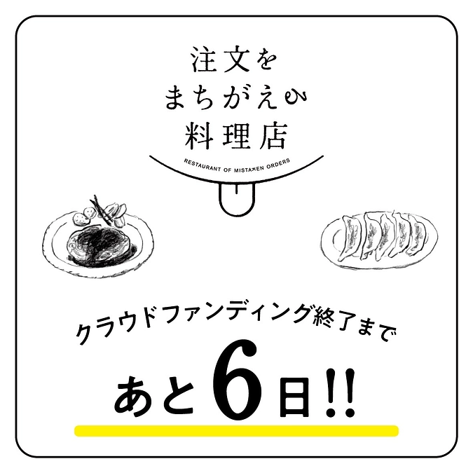 1000万円達成！参加券完売！クラファン終了まであと6日です！