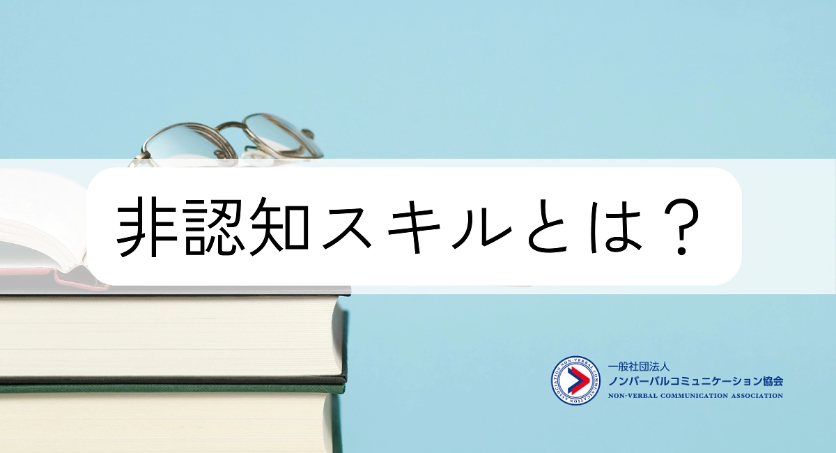 今話題の「非認知スキル」とは？ノンバーバルコミュニケーション協会がわかりやすく解説