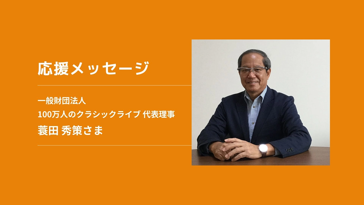 【応援メッセージ】一般財団法人100万人のクラシックライブ 代表理事　蓑田 秀策さま
