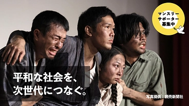 平和な社会をつないでいくために、日本全国で平和劇を上演したい のトップ画像