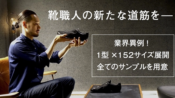 横浜古参の靴修理店が挑む、カーボン入り革靴のセミオーダー店