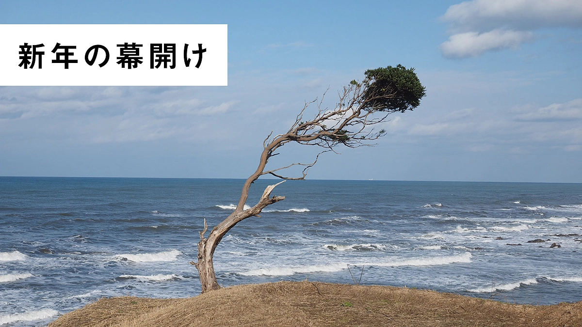 新年の幕開け