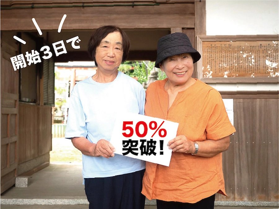 開始3日目に50％突破となりました！ ありがとうございます！