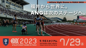 ANG2023 福井から世界へ！今年から日本GPシリーズでの開催！ のトップ画像