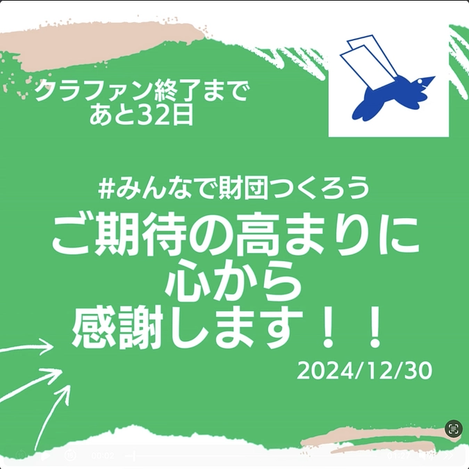 ご期待の高まりに 心から 感謝します！！