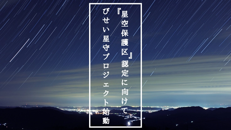 地域一丸で守る“美しい星の町”。「星空保護区」認定への第一歩