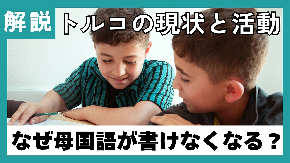 【事業紹介②】母国語が書けない？トルコで運営する補習校の役割とは？
