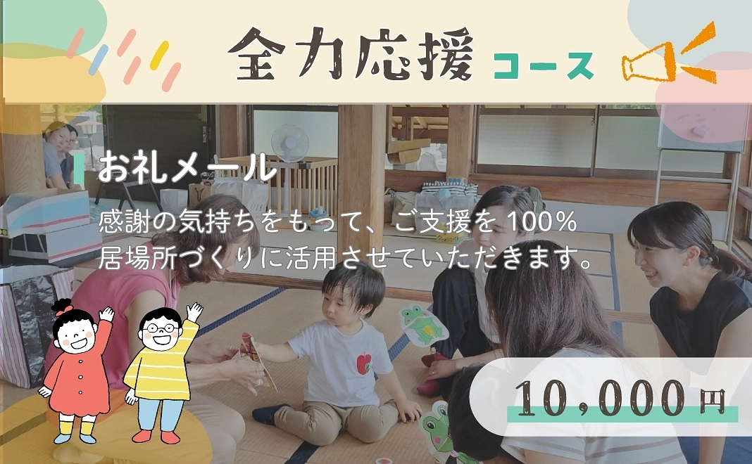 【全力応援】10,000円コース