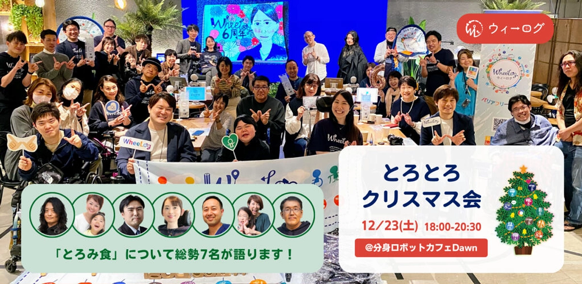【募集中】とろみ食を体験しよう！12月23日(土)に「とろとろクリスマス会」を開催します