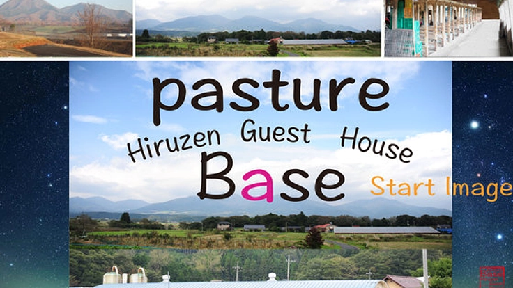 岡山県の蒜山高原で非日常を楽しむゲストハウスを作りたい！