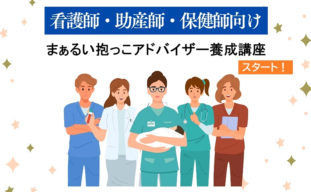 看護師・助産師・保健師対象「まぁるい抱っこアドバイザー養成講座」始動します！
