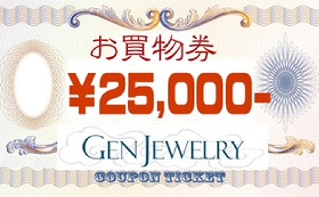 【GenJewelry WEBショップだけで使用できる25000円分の権利】