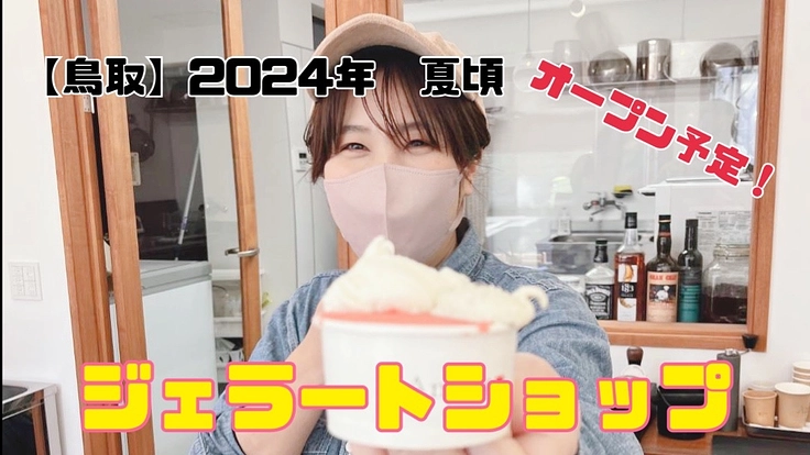 田舎に元気を！鳥取にジェラート屋を2024年の夏にオープン予定！