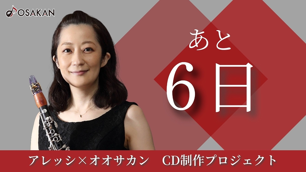 【残り6日】E♭クラリネット奏者 小山陽子よりメッセージ