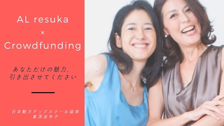 日本中の方の魅力を引き出すため、魅力アップ講師を育成したい!