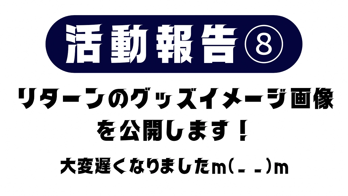 活動報告⑧リターンのグッズイメージ画像を公開します