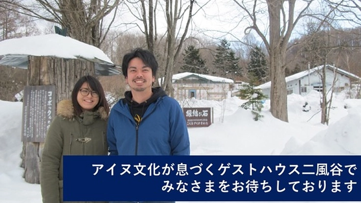 アイヌ文化を伝えたい。アイヌの里二風谷でゲストハウスを開業!