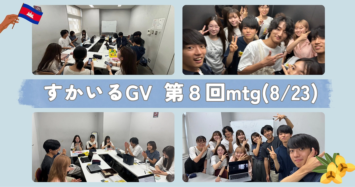 8/23 第8回mtg🌟