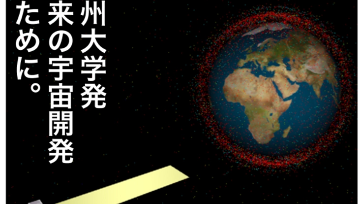 宇宙開発の未来のために！宇宙ゴミ観測人工衛星打上げへの挑戦！