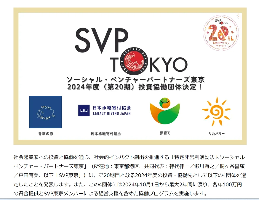 社会課題に取組む革新的な事業と協働するSocial Venture Partnersの協働先に決定！