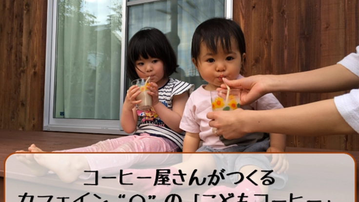 親子で一緒に楽しめる「こどもコーヒー」を作りたい！