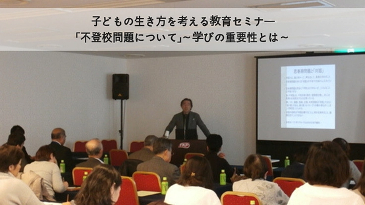 元文部科学事務次官「前川喜平先生」を招待し、教育セミナーを！