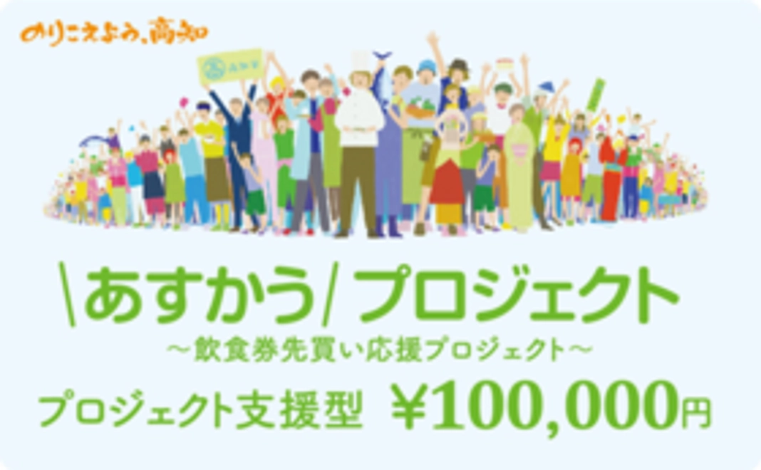 プロジェクト支援コース：100,000円