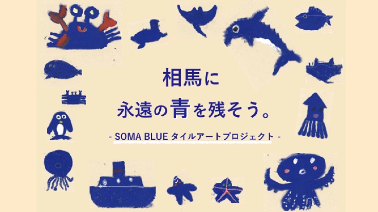 【第二弾】新しい青で今日を描こう。相馬に永遠の色を残したい