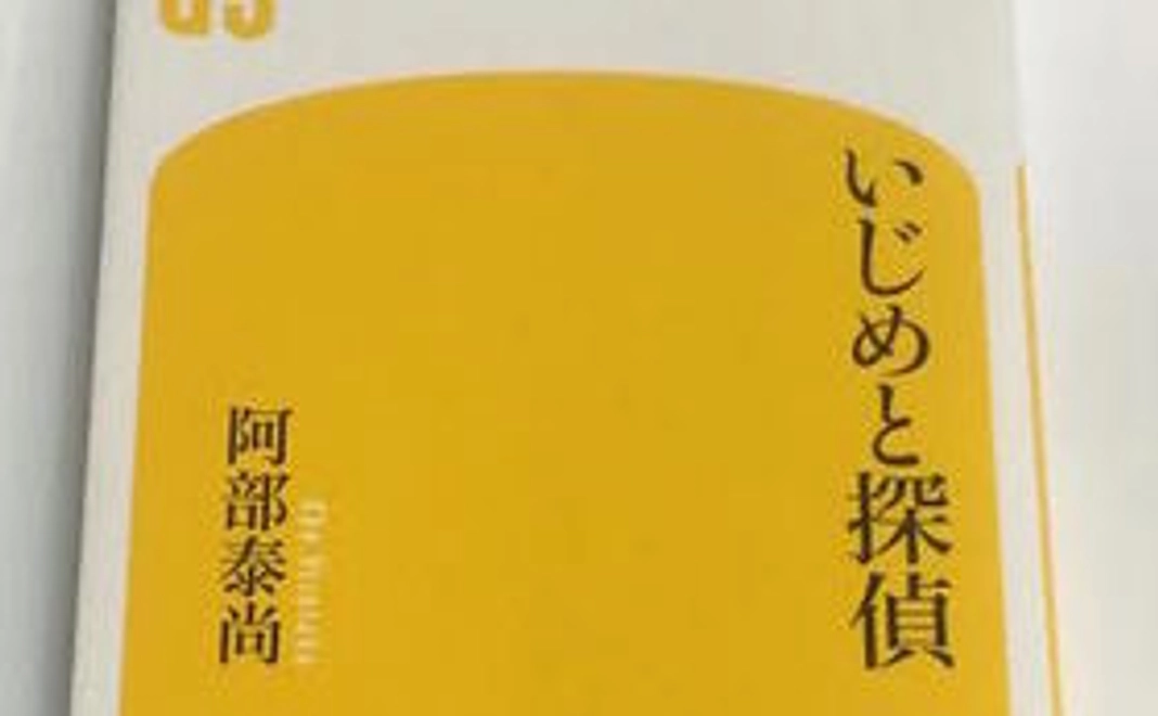 「いじめと探偵」を読んで私達の活動を知ってください