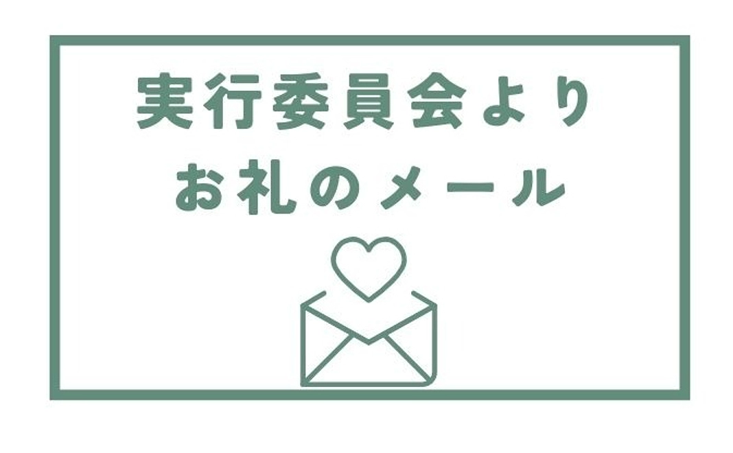 実行委員会より感謝のメール