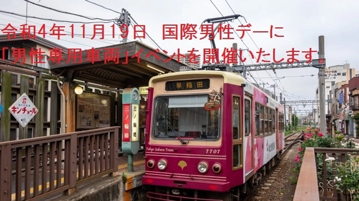 11月19日さくらトラム(都電荒川線)で男性専用車両をイベント開催