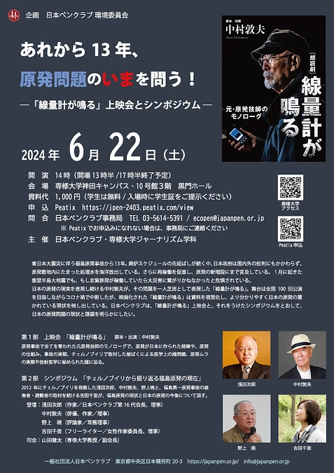「線量計が鳴る」上映会とシンポジウム