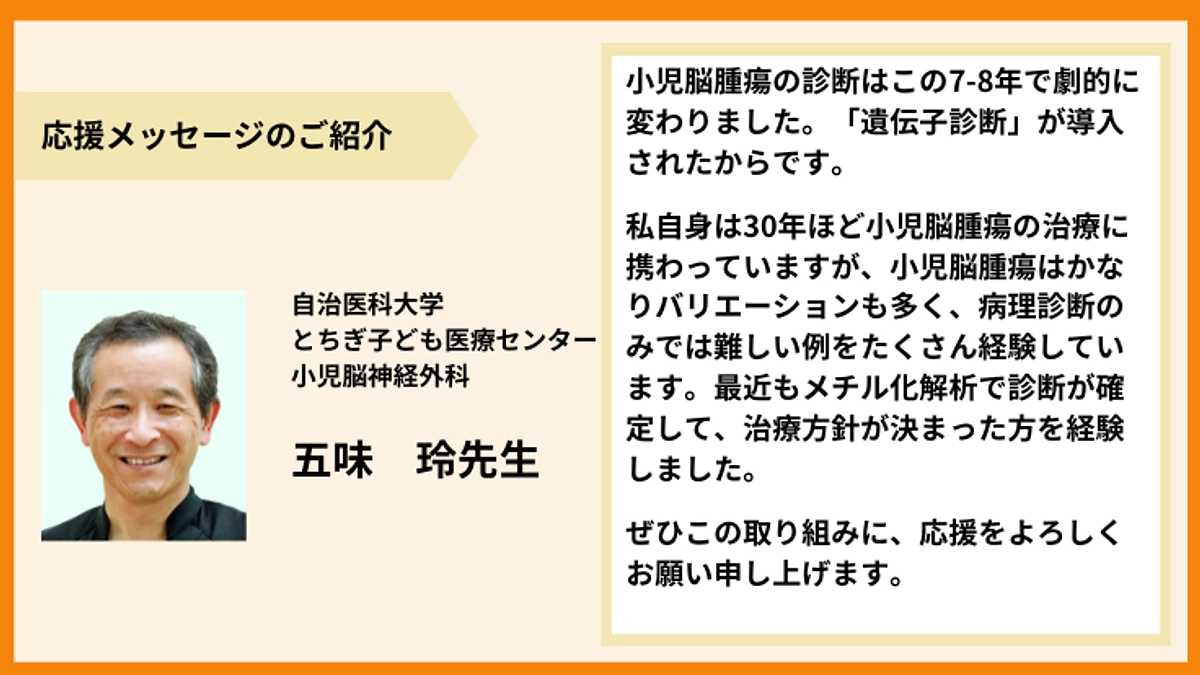 【応援メッセージのご紹介】五味　玲先生より