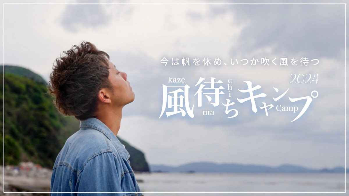 風待ちキャンプのPVを公開しました