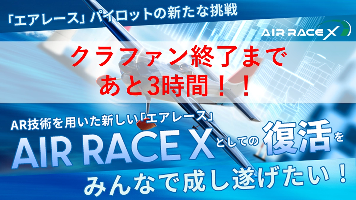 クラファン終了まであと3時間！！！！！