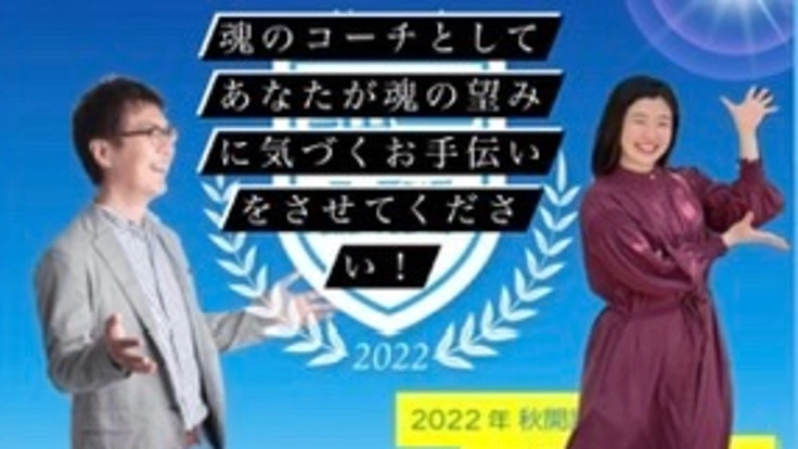魂のコーチとして、あなたの人生を全力で応援します！