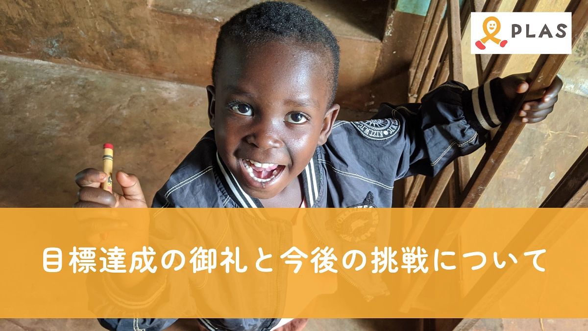 目標達成の御礼と今後の挑戦について