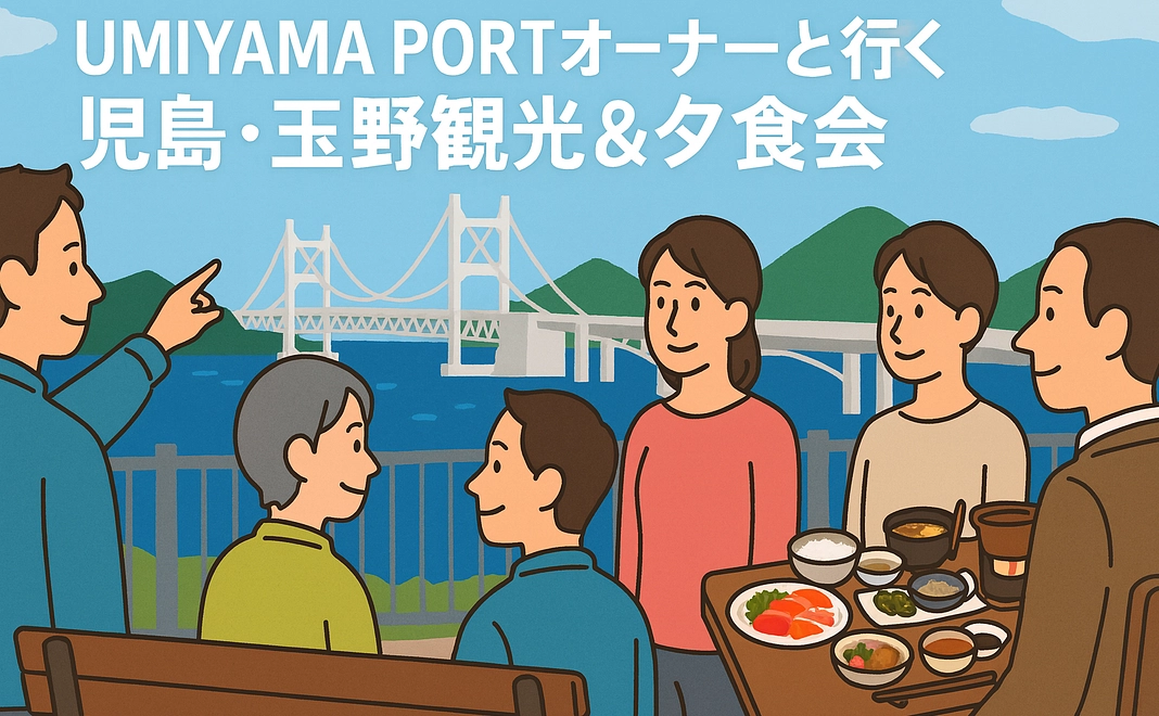 【5枠限定】UMIYAMA PORTオーナーと行く 児島・玉野観光＆夕食会