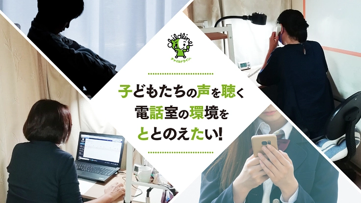 子どもたちの声を決して聴き逃がさないプロジェクト