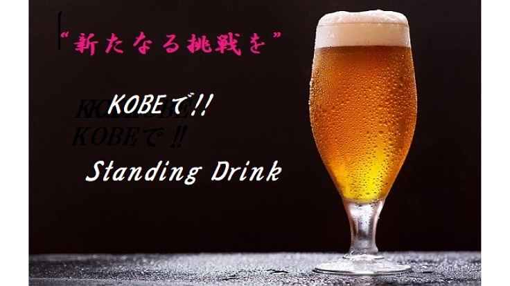 New Standing Drink 立ち飲み＆飲食バーを作りたい
